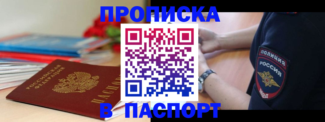 прописка законно в России